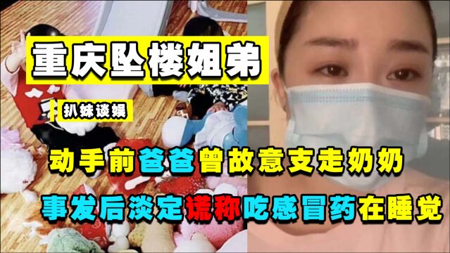 毫无人性!重庆姐弟坠楼细节披露:动手前支走奶奶,事后淡定在睡觉