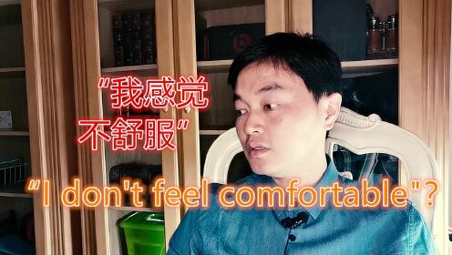“我不舒服”用英文表达是“I don't feel comfortable