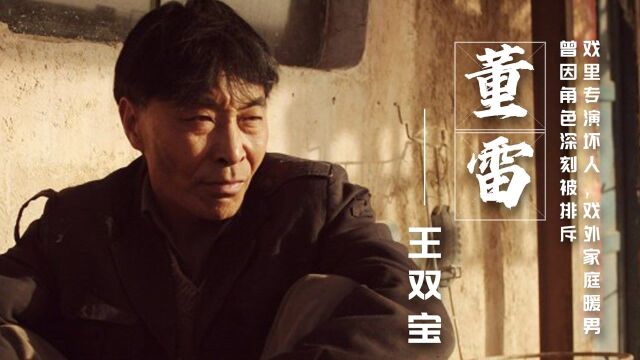 王双宝:演25年坏人,曾因角色深刻被排斥,今掉了门牙直播显可爱