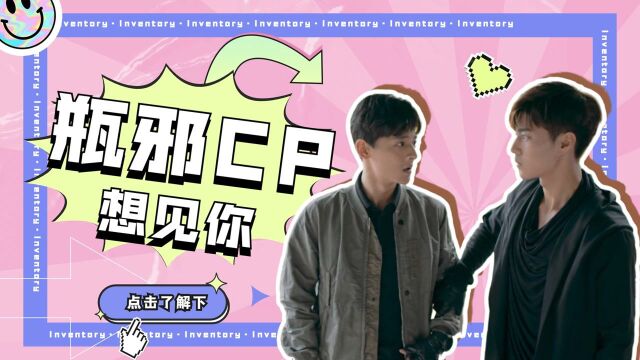 《云顶天宫》瓶邪CP:好久不见甚是想念!