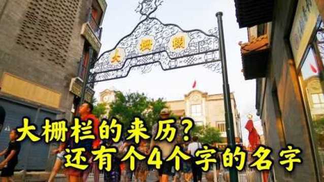 北京大栅栏为什么叫大栅栏?它的来历是啥?还有个4个字的名字!