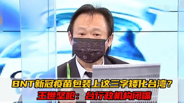 BNT新冠疫苗包装上这三字贬低台湾?王世坚呛:台行政机构闭嘴