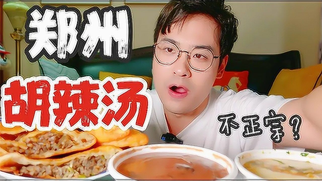 酒店点外卖之郑州篇！胡辣汤永远的神！_高清