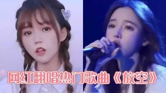 网红翻唱热门歌曲《放空》,你觉得谁唱的最好听?