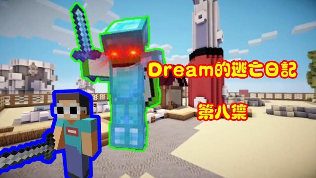 我的世界Dream的逃亡日记(第八集):乔治居然这么搞笑的,兴冲冲地跑过来,然后人就没了? #一起探索无限世界#