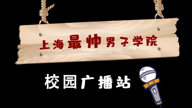 话剧《莎士比亚的罗朱》  上海最帅男子学院校园广播站第一期