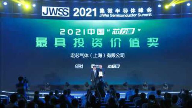 宏芯气体白久:本土电子气体一定能实现国产替代突破 | 2021中国“芯力量”评选