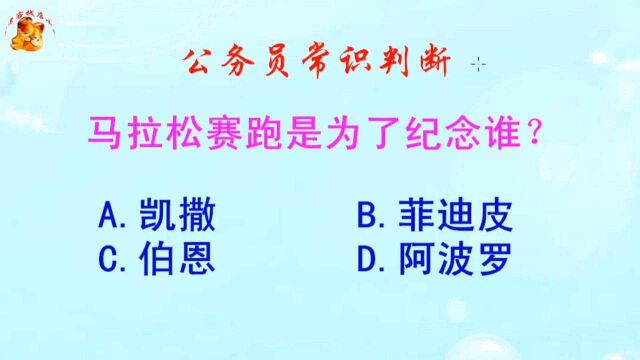 公务员常识判断,马拉松赛跑是为了纪念谁?错得一塌糊涂