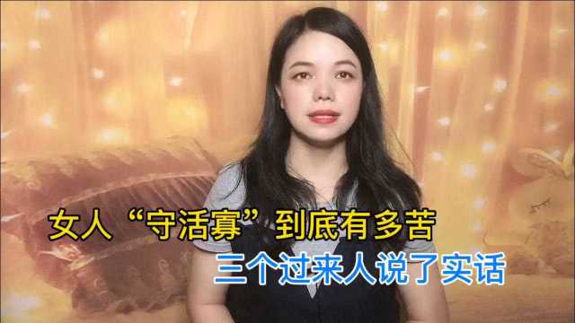 女人“守活寡”到底有多苦,三个过来人说了实话