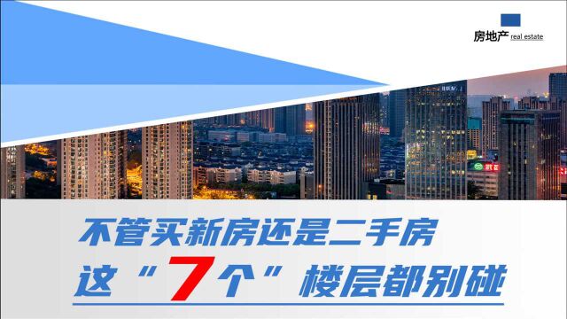 不管买新房还是二手房,这“7个”楼层都别碰,希望你家没买错房