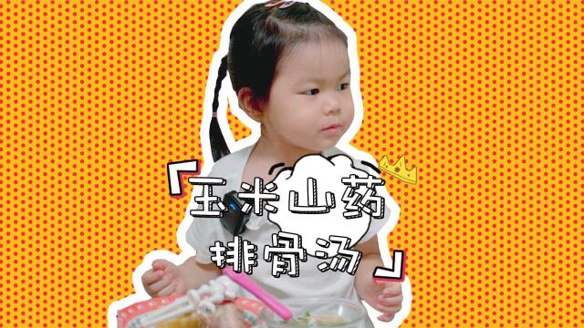 #妈妈课堂征稿# 每日一食之“玉米山药排骨汤”,幼儿口味为什么不一样?