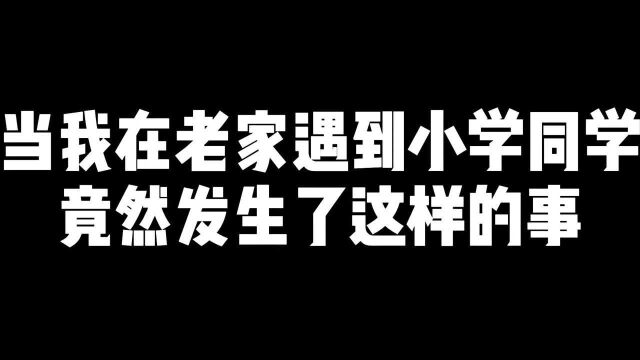 在老家遇到小学同学