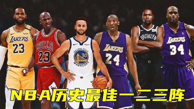 盘点NBA历史最佳一二三阵,现役3人上榜,历史最佳一阵魔神皇佛鲨