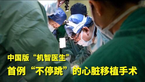 中国版“机智医生”——首例“不停跳”的心脏移植手术
