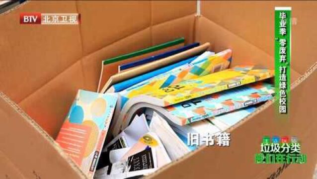 垃圾分类我们在行动:毕业季“零废弃”打造绿色校园