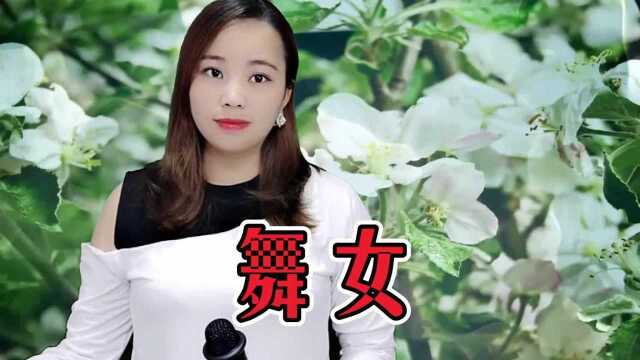 一首经典老歌《舞女》唱出多少舞女心酸与无奈,听一遍就被打动!