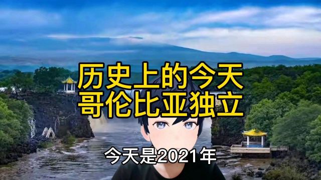 1810年7月20日哥伦比亚宣布独立