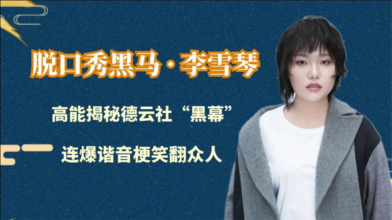 脱口秀黑马李雪琴:高能揭秘德云社"黑幕",连爆谐音梗笑翻全场_腾讯