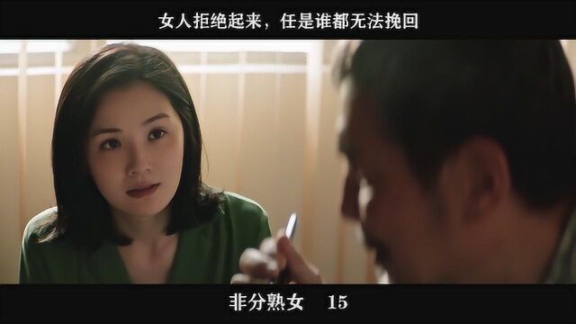 非分熟女 15女人拒绝起来,任是谁都无法挽回