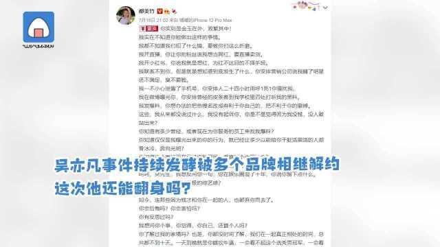 吴亦凡事件持续发酵,被多个品牌相继解约,这次他还能翻身吗?