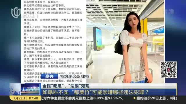 全民“吃瓜”,“法眼”旁观:如爆料不实 “都美竹”可能涉嫌哪些违法犯罪?