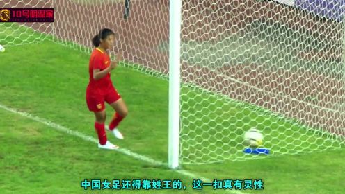 中国女足6:0横扫欧洲劲旅，姓王的姑娘们合砍5球3助攻