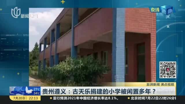 贵州遵义:古天乐捐建的小学被闲置多年?