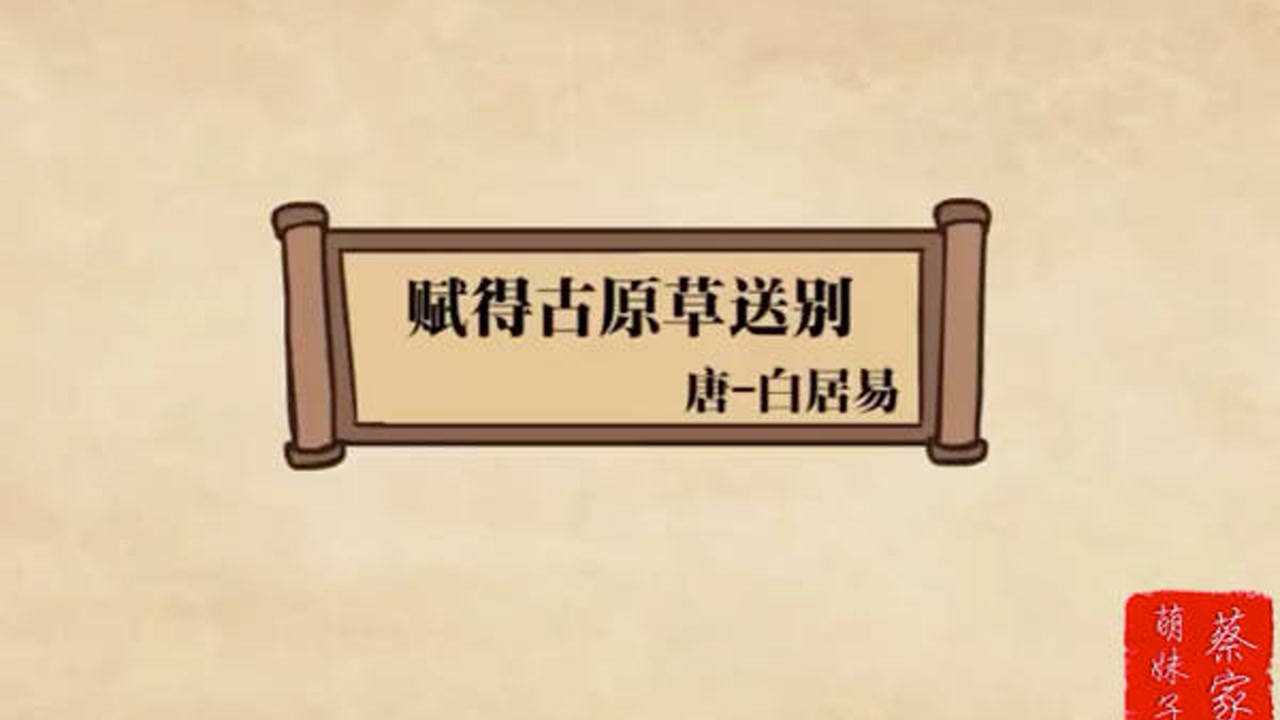 《赋得古原草送别》唐代诗人·白居易离离原上草，一岁一枯荣。野火烧不尽，春风吹又生。远芳侵古道，晴翠接荒城。又送王孙去，…_高清