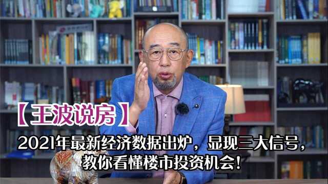 2021年最新经济数据出炉, 显现三大信号,教你看懂楼市投资机会!#“知识抢先知”征稿大赛#