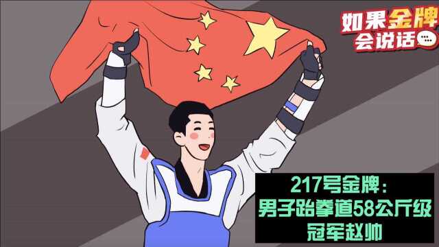 初出茅庐就创造历史!赵帅创造了中国跆拳道奥运首金!