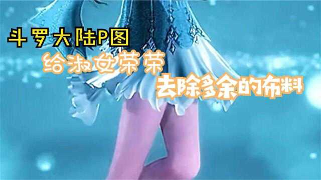 斗罗大陆P图:给荣荣换上凉快点的衣服,不要爱上妾身哦