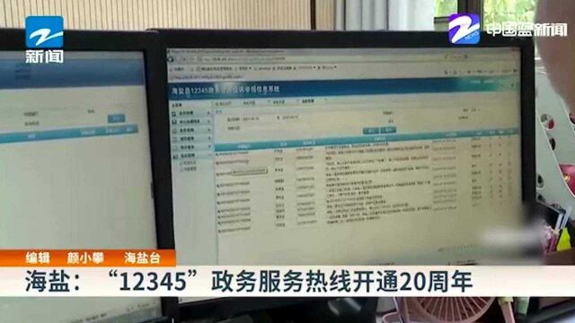 海盐:“12345”政务服务热线开通20周年