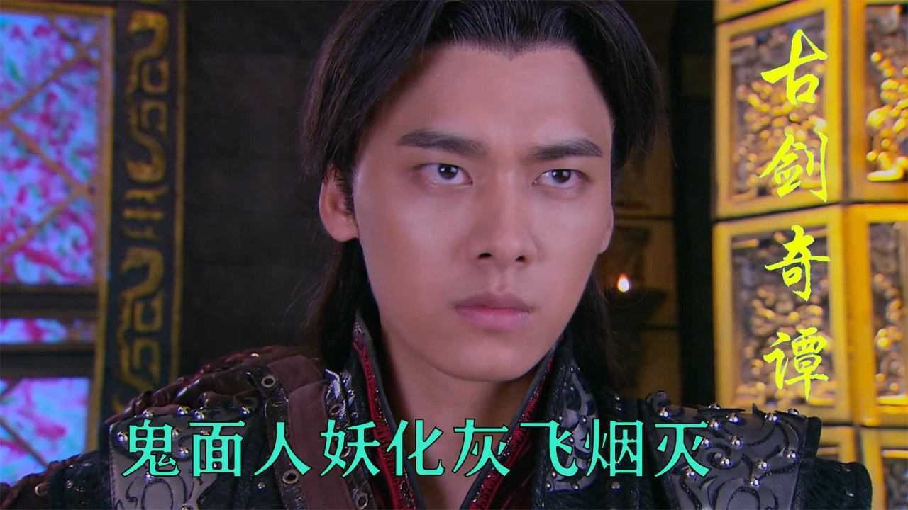 古剑奇谭34-1，找到鬼面人，雷炎妖化_高清1080P在线观看平台_腾讯视频