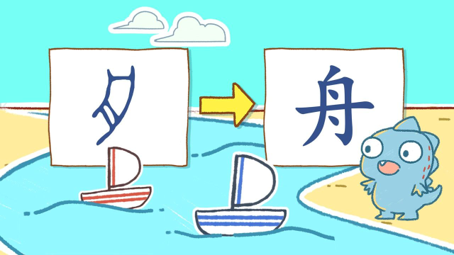 舟字书写的变化,瑞克斯带你由象形学习舟这个字 #奥运视频征稿活动#_高清1080P在线观看平台_腾讯视频