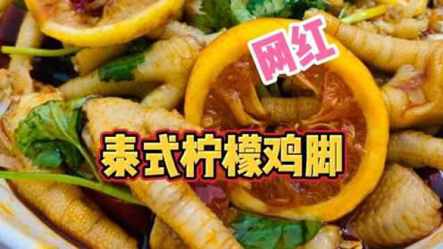 正宗网红“泰式柠檬鸡脚”做法,教你材料与配方,酸辣脆爽又入味