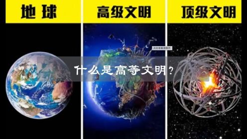 宇宙7级文明到底有多可怕？原来人类竟如此渺小！