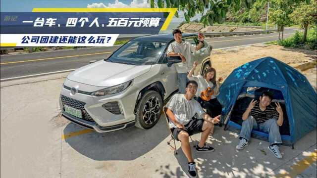 一台车、四个人、五百元预算,如何完成一次公司团建?