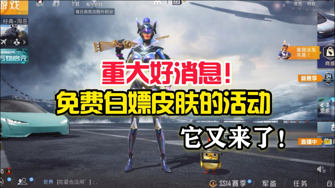 和平精英雪龙重大好消息免费白嫖皮肤的活动它又来了