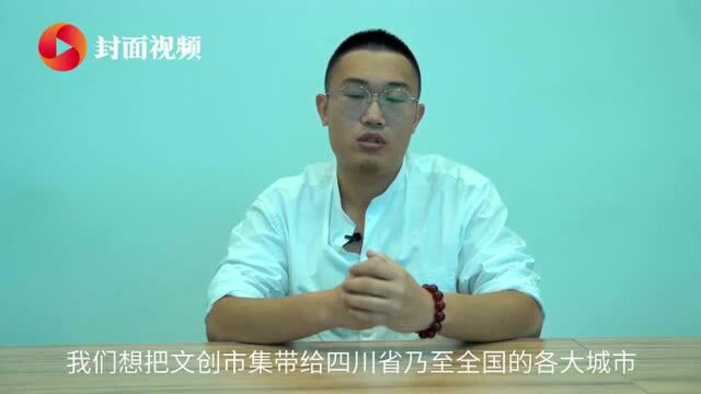 成都创客|文旸:不搞科研搞文创的中科大毕业生 以市集经济为切口深耕“互联网+文创”领域