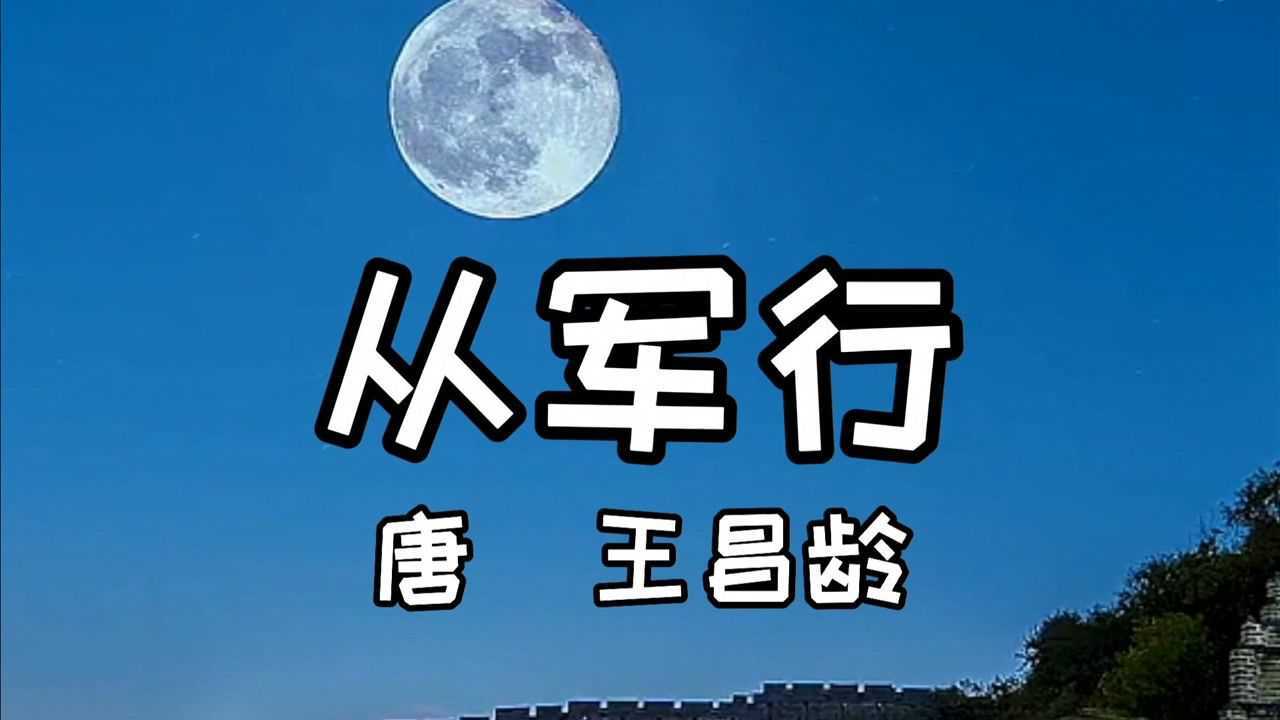 從軍行 唐 王昌齡