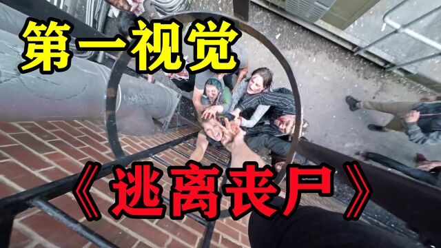 #“知识抢先知”征稿大赛# 被全城丧尸追逐!第一视觉带你跑酷求生,全程瑟瑟发抖!