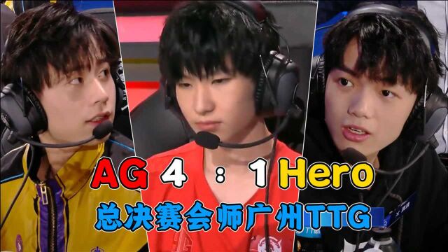 AG超玩会4:1淘汰南京Hero,总决赛会师广州TTG,冠军?拿来吧你!