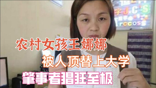 17年前高考,农村女孩王娜娜被人冒名顶替,如今肇事者依旧猖狂