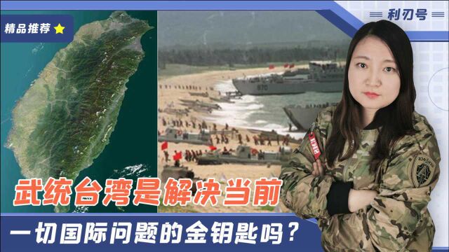 台湾是个“金钥匙”,能帮助解决中国的一切国际难题?