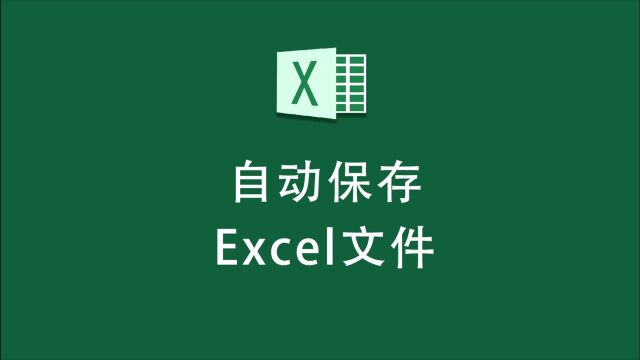 excel如何设置自动保存,避免数据丢失?