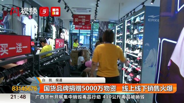 国货品牌捐赠5000万物资 线上线下门店销售火爆