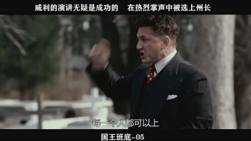 国王班底-05，威利的演讲无疑是成功的，在热烈掌声中被选上州长