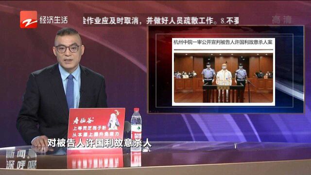 杭州中院一审公开宣判被告人许国利故意杀人案