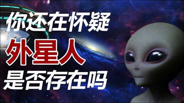 你还在怀疑外星人是否存在吗?宇宙空间究竟有多大?宇宙有边界吗?