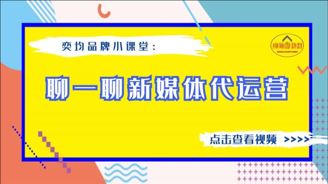 奕均品牌小课堂:聊一聊新媒体代运营